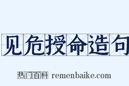 见危授命造句是什么意思的图片